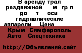 В аренду трал раздвижной (15 м, гр/п до 40 т, 3 оси, гидравлические аппарели) › Цена ­ 2 000 - Крым, Симферополь Авто » Спецтехника   